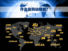 什么是网站域名？网站名称、URL又是什么？