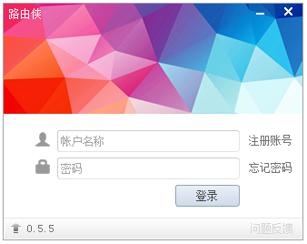 路由侠 V0.5.5.0