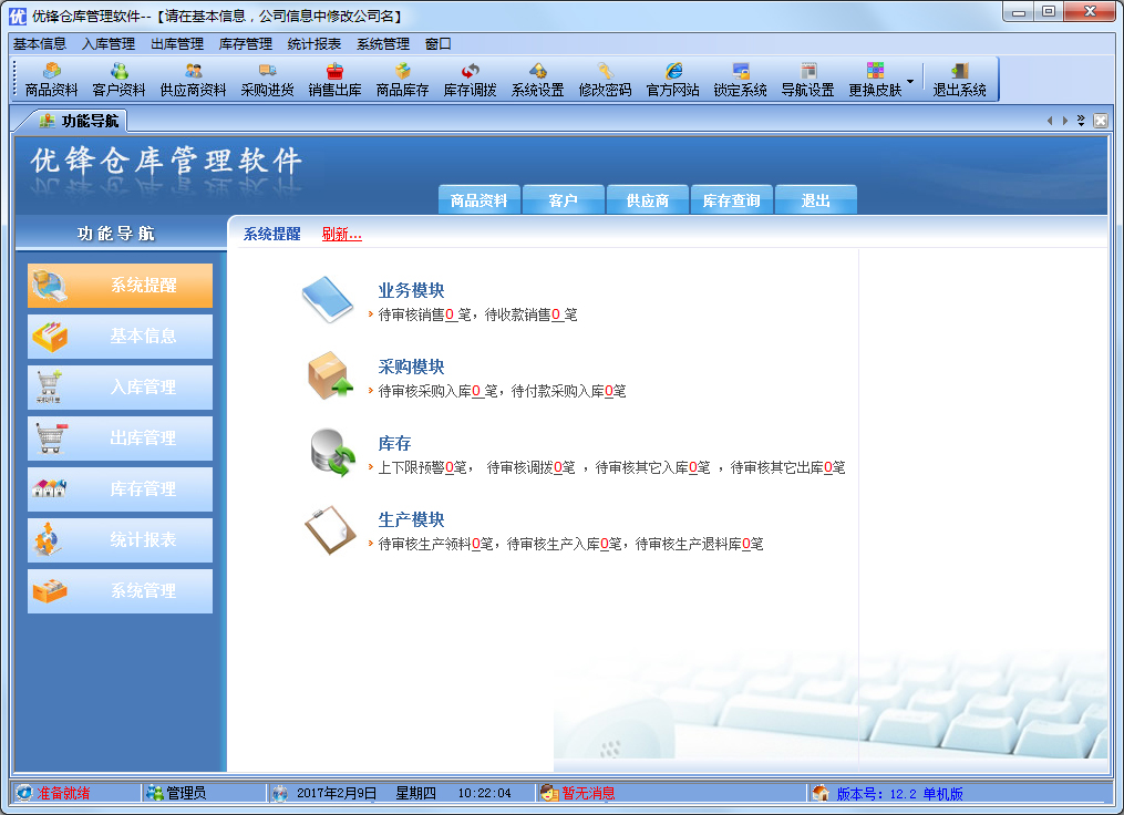 优锋仓库管理软件