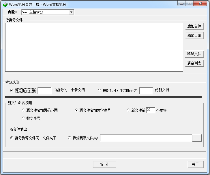 Word拆分合并工具