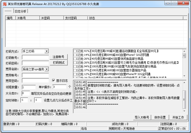 海鸟京东领优惠券工具 V1.2 绿色版