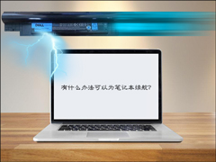 有什么办法可以为笔记本续航？笔记本电池续航时间短如何优化？