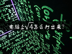 电脑上根号怎么打出来？Word中如何输入根号？