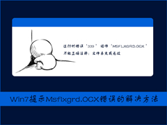 Win7提示Msflxgrd.OCX不能注册或Msflxgrd.OCX错误的解决方法
