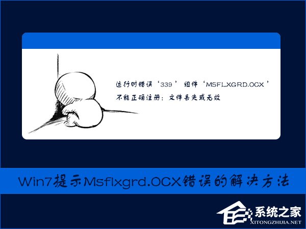Win7提示Msflxgrd.OCX不能注册或Msflxgrd.OCX错误的解决方法