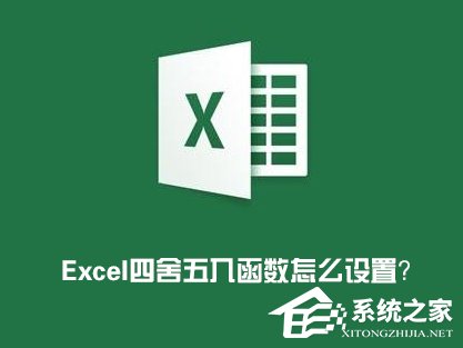 Excel四舍五入函数怎么设置