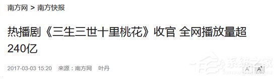 《三生三世》如何能创下300亿的播放量？