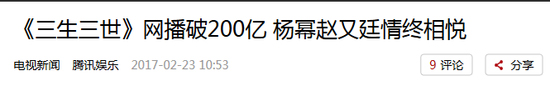 《三生三世》如何能创下300亿的播放量？