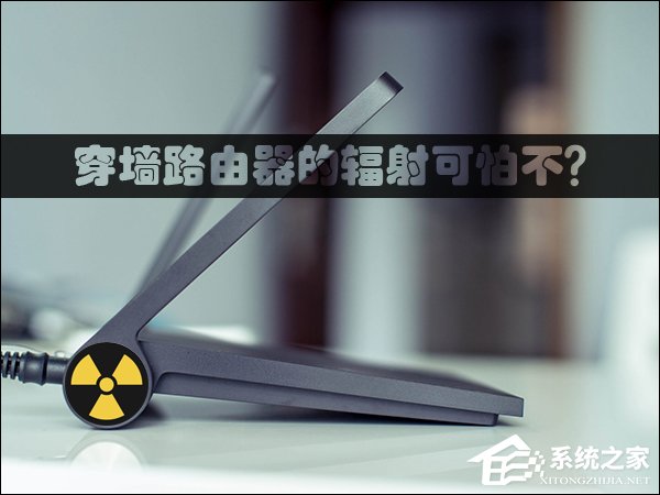 穿墙路由器的辐射可怕不?路由器辐射安全距离详解
