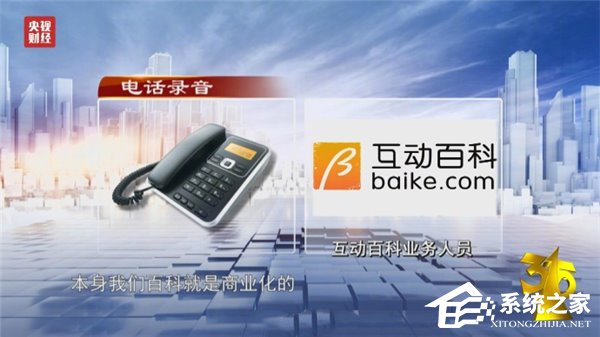 央视315第一枪：互动百科成中国最大虚假广告“垃圾”站