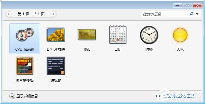 Win7桌面小工具怎么打开?Win7桌面小工具的使用教程
