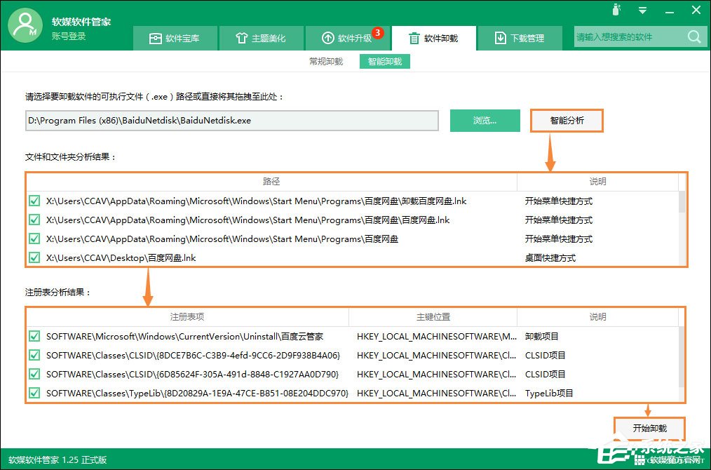 软件卸载不干净怎么办?如何使用智能卸载彻底卸载软件?