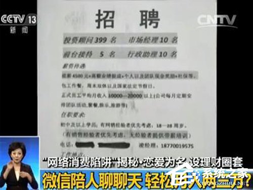 揭秘网络理财骗局：陪人聊聊天就月入两三万？