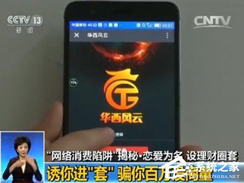 揭秘网络理财骗局：陪人聊聊天就月入两三万？
