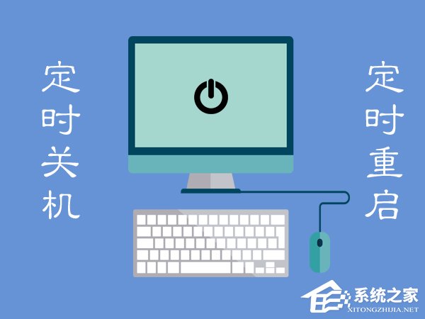 Win7电脑定时重启怎么设置?Win7电脑定时关机怎么设置?