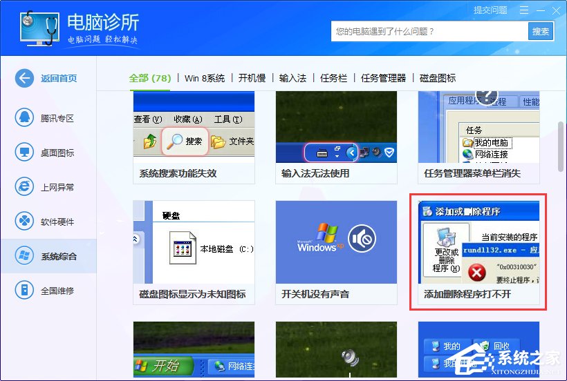 Win7系统出现rundll32.exe应用程序错误怎么办?