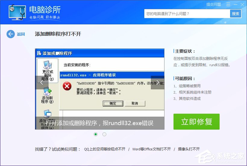Win7系统出现rundll32.exe应用程序错误怎么办?