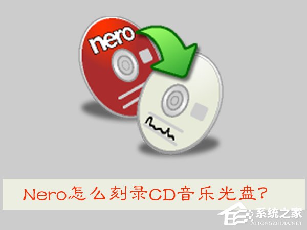 Nero怎么刻录CD音乐光盘?用Nero刻录CD音乐光盘的操作方法