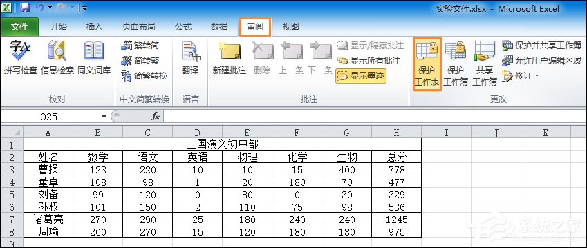 Excel锁定单元格不被修改