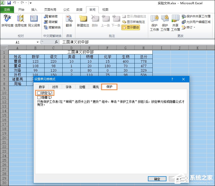 Excel锁定单元格不被修改