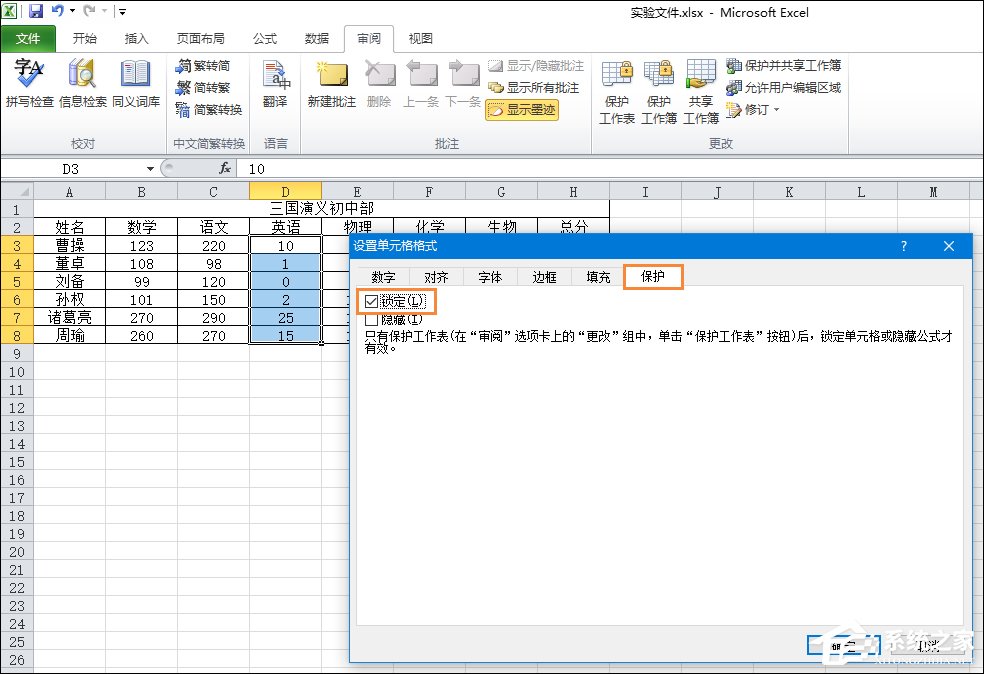 Excel锁定单元格不被修改