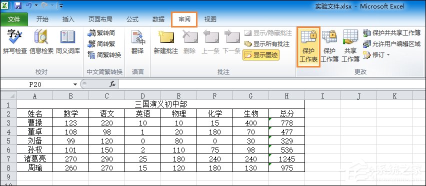 Excel锁定单元格不被修改