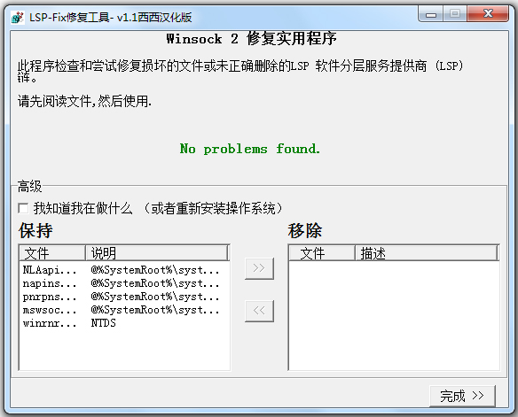 LSP-FIX修复工具 V1.1 绿色汉化版