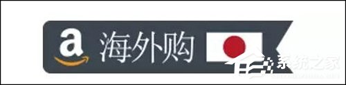 亚马逊日本进驻海外购：中文操作页面+免税
