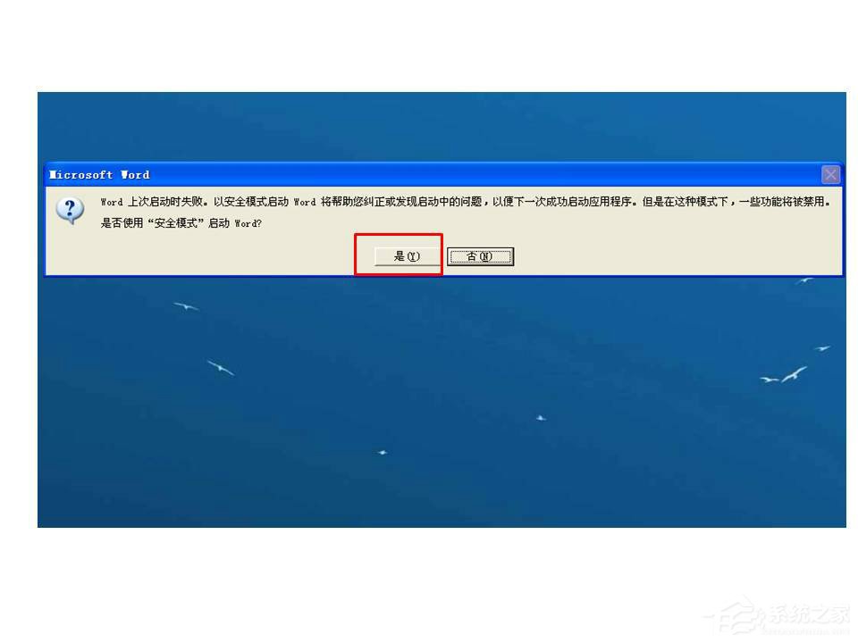 Word上次启动时失败，以安全模式启动怎