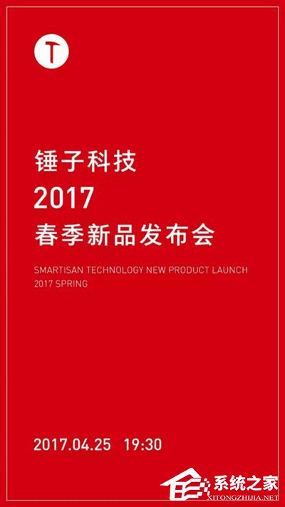 疑似锤子新机邀请函曝光:4月25日新品发布会
