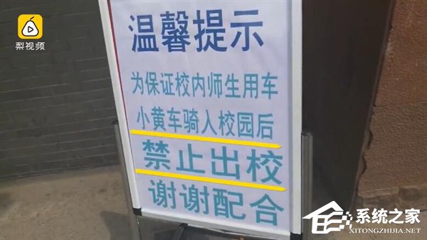 共享意义何在：一高校小黄车只准进不准出