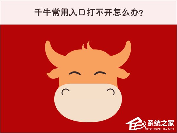 Win10系统下千牛常用入口打不开怎么办?