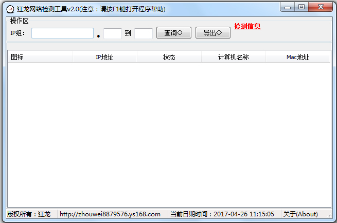 狂龙网络检测工具 V2.0 绿色版