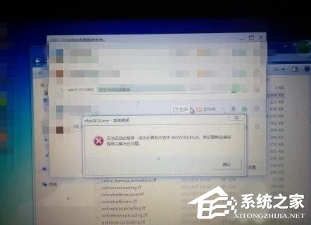 Win7系统没有找到msvcr100.dll怎么办?