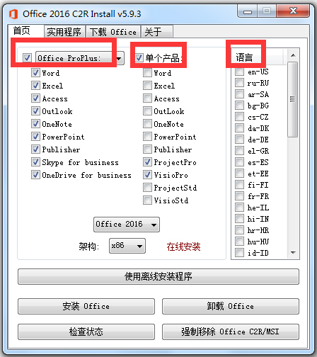 Office2016安装器