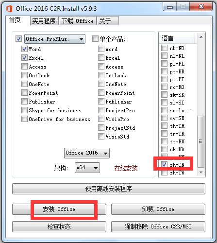 Office2016安装器