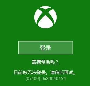 Win10系统下Xbox无法登录报错0x409怎么办?