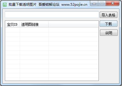 批量下载透明图片 V1.1 绿色版
