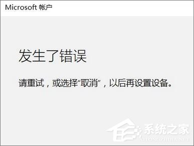 Win10添加家庭成员提示“发生了错误 请重试”怎么办?