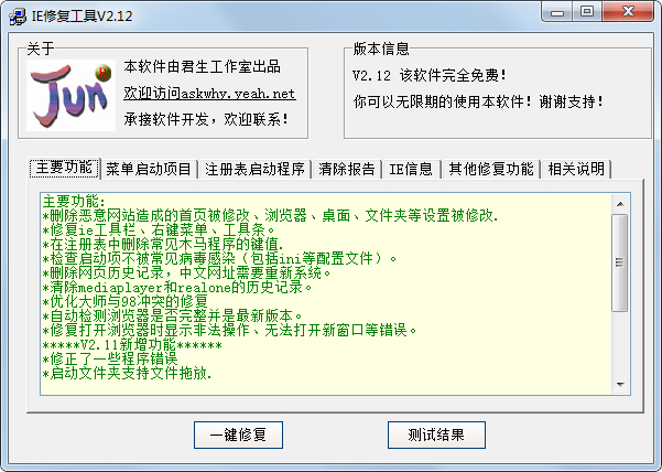 君生IE修复工具 V2.12 绿色版