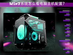 Win7系统怎么看电脑主机配置？电脑硬件检测方法
