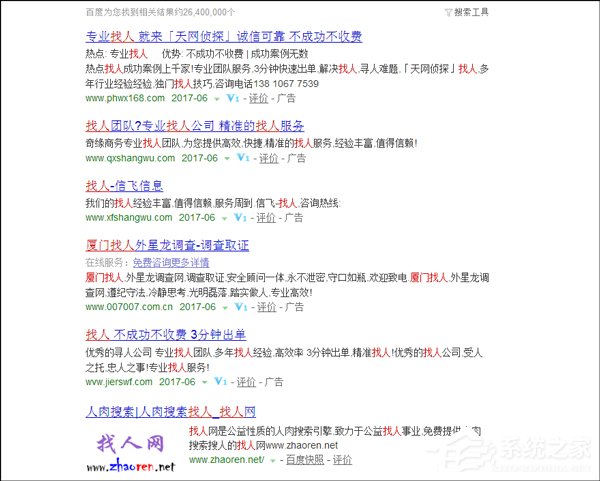 百度搜索“找人”一词，竟然搜到了行骗公司？