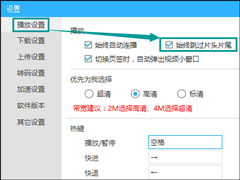 优酷自动跳过片头片尾的方法