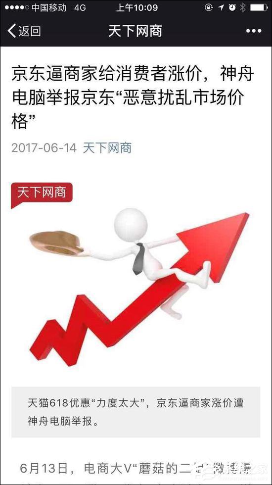 强逼神舟电脑涨价被投诉？京东回应称阿里旗下媒体造谣