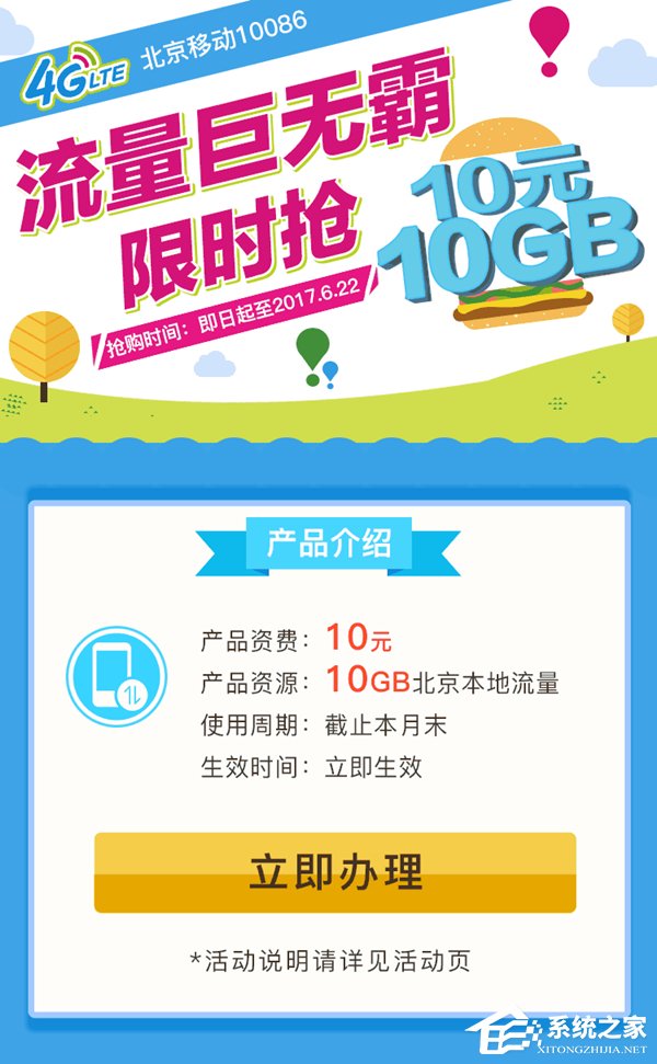 北京移动也来年中大促？10GB流量只要10元？