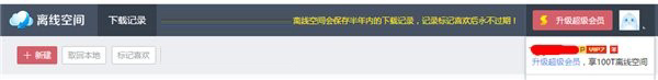 速升迅雷9,旧版迅雷不再支持离线空间功能