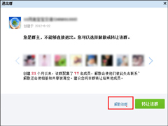 新版QQ怎么解散QQ群？