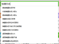 快捷方式存在问题如何解决？快捷方式图标显示异常时怎么办？