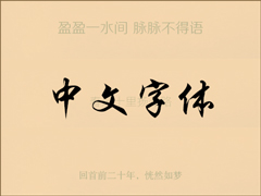 有哪些字体比较好看且值得推荐？计算机中常用字体都有那些？