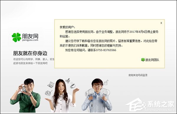 朋友网宣布从8月6日起停止服务和运营